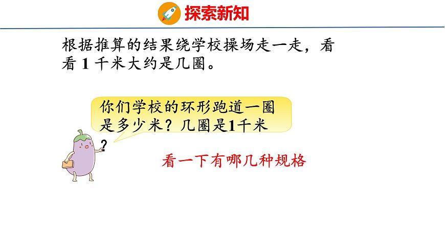 苏教版数学三年级上册4.3 认识千米课件第8页