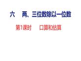 蘇教版數(shù)學(xué)三年級(jí)上冊(cè)6.1  口算和估算課件