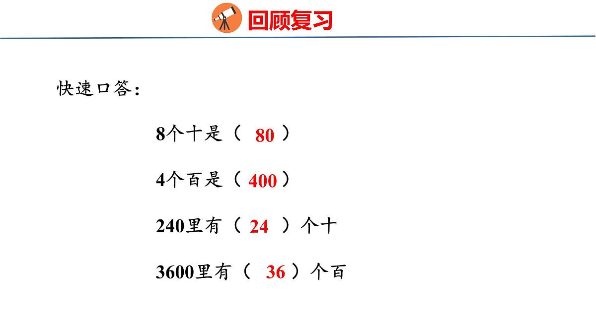 苏教版数学三年级上册6.1  口算和估算课件第3页