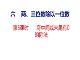 蘇教版數(shù)學(xué)三年級(jí)上冊(cè)6.5  商中間或末尾有0的除法課件