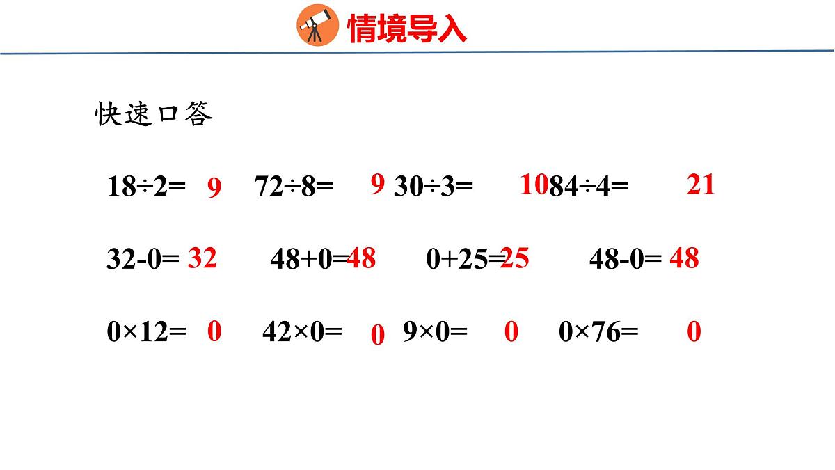 苏教版数学三年级上册6.5  商中间或末尾有0的除法课件第3页