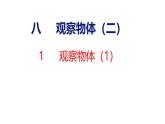 蘇教版數(shù)學(xué)三年級(jí)上冊(cè)8.1 觀察物體（第1課時(shí)）課件