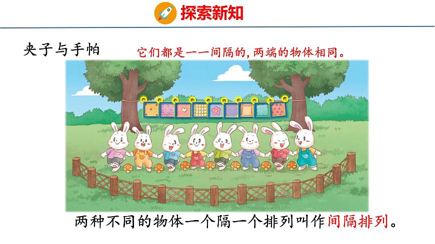 苏教版数学三年级上册间隔排列 课件第7页