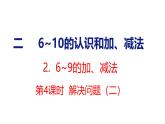 2025年人教一年級(jí)數(shù)學(xué)上冊(cè) 2.2.4 解決問題（二）(課件)