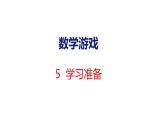 2025年人教一年級數(shù)學(xué)上冊 5  學(xué)習(xí)準備(課件)