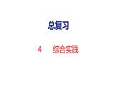 2025年北師大一年級(jí)數(shù)學(xué)上冊(cè) 4 綜合實(shí)踐(課件)