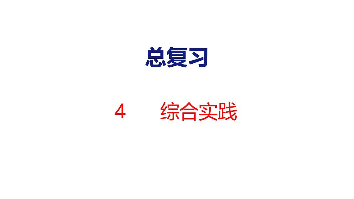 2025年北师大一年级数学上册 4 综合实践(课件)第1页