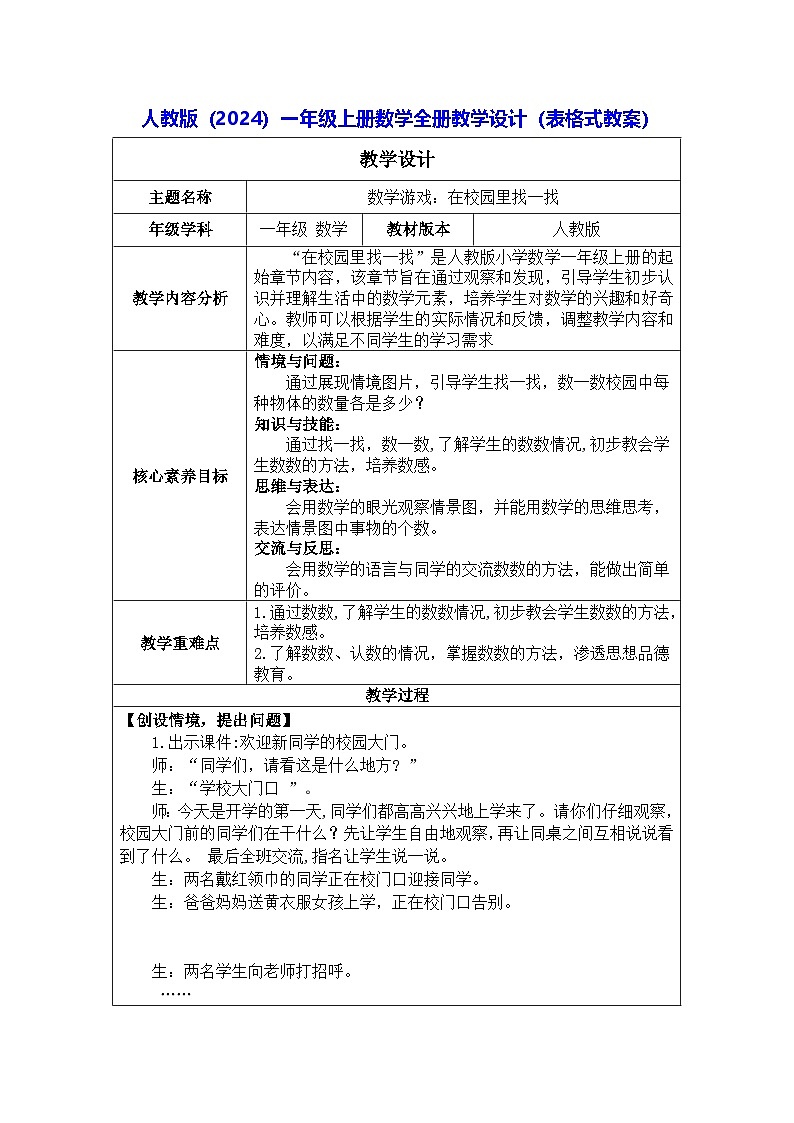 人教版（2024）一年级上册数学全册教学设计（表格式教案）第1页