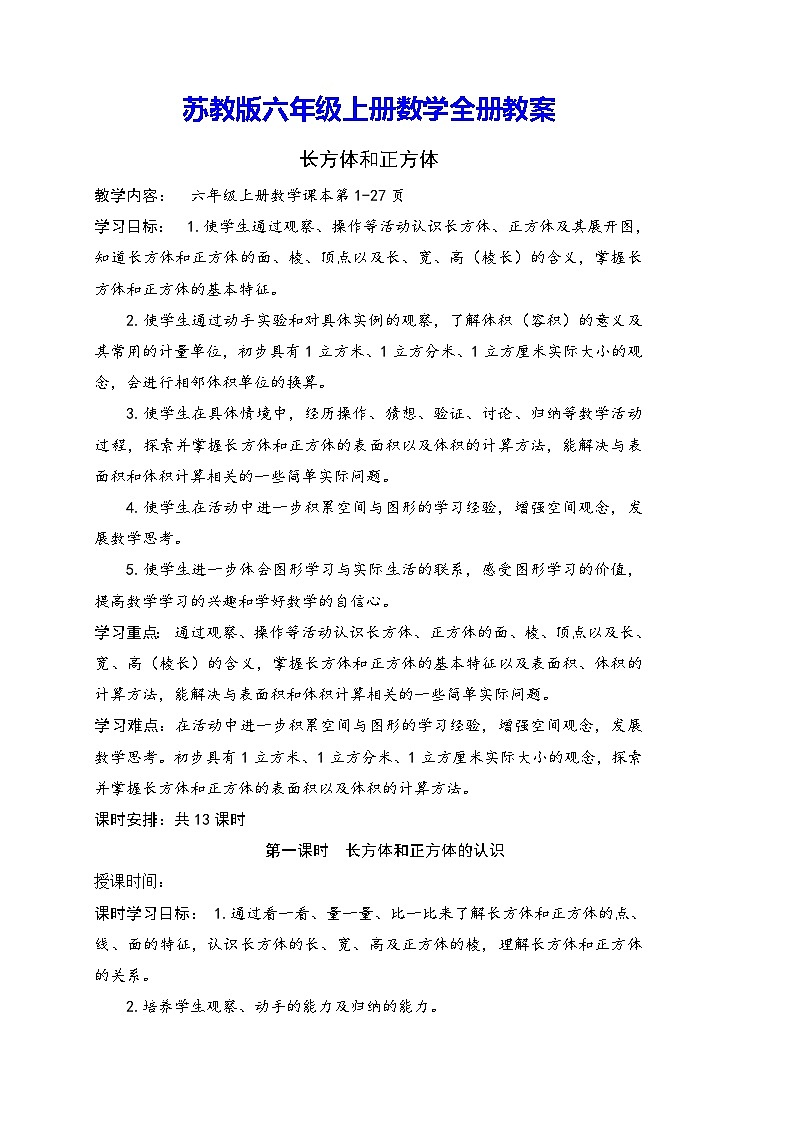 苏教版六年级上册数学全册教案第1页