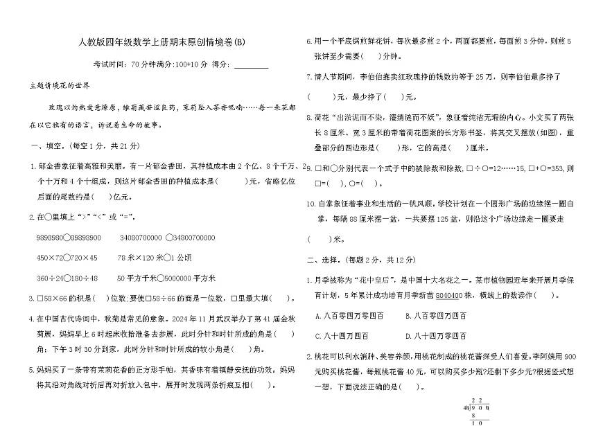 人教版四年级数学上册期末原创情境卷(B)（含答案）第1页