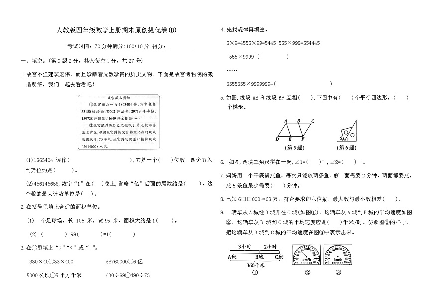 人教版四年级数学上册期末原创提优卷(B)（含答案）第1页