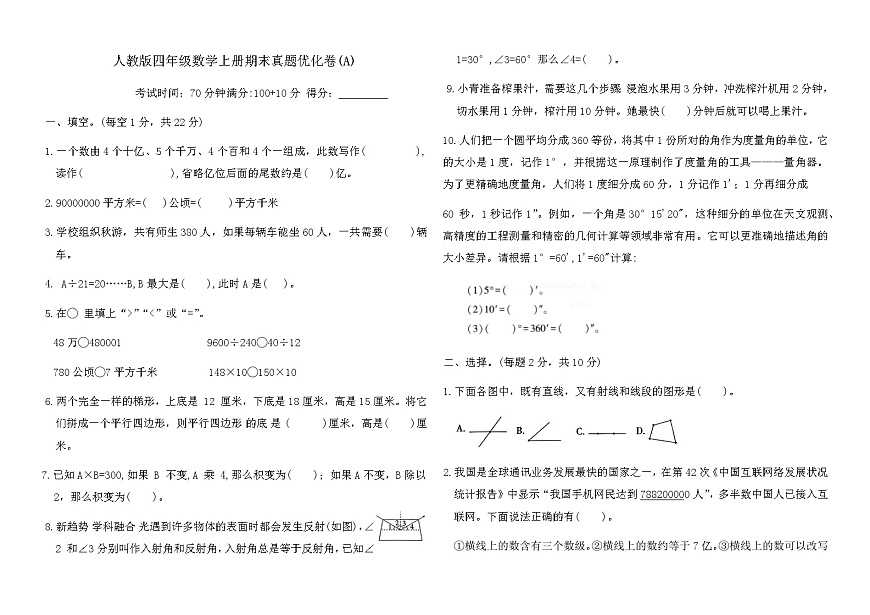 人教版四年级数学上册期末真题优化卷(A)（含答案）第1页