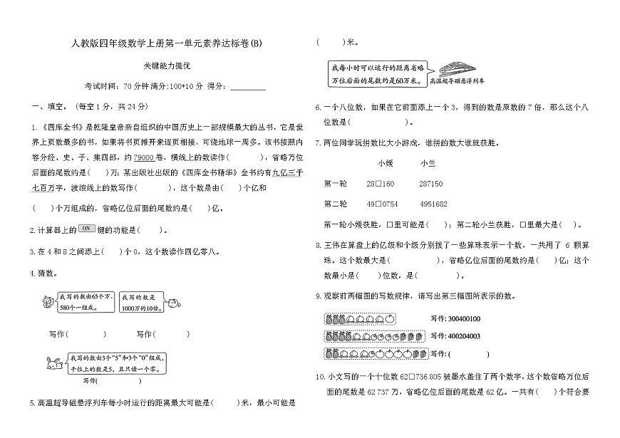 人教版四年级数学上册第一单元素养达标卷(B)（含答案）第1页