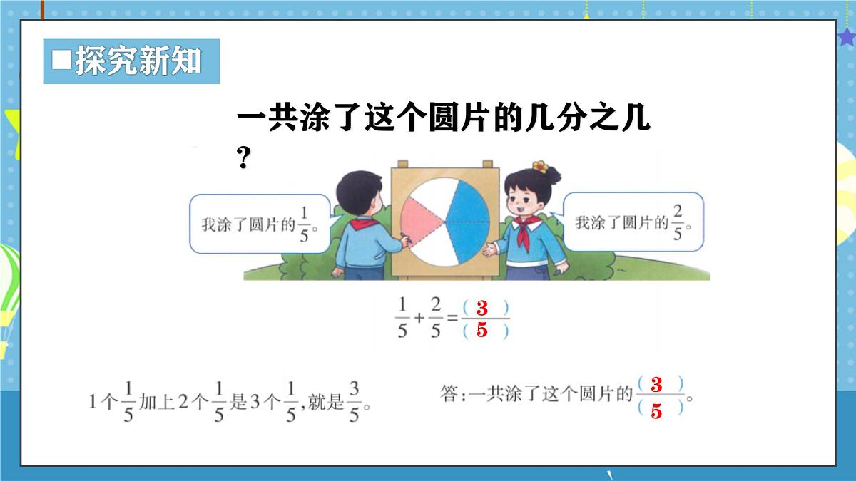西师版三年级上册数学第五单元（分数的初步认识）4《同分母分数加法-一共涂了这个圆片的几分之几》课件第5页