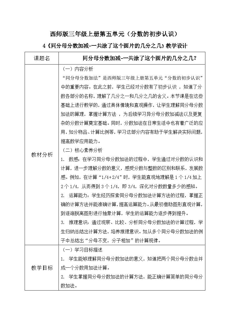 西师版三年级上册数学第五单元（分数的初步认识)4《同分母分数加减-一共涂了这个圆片的几分之几？》教案第1页