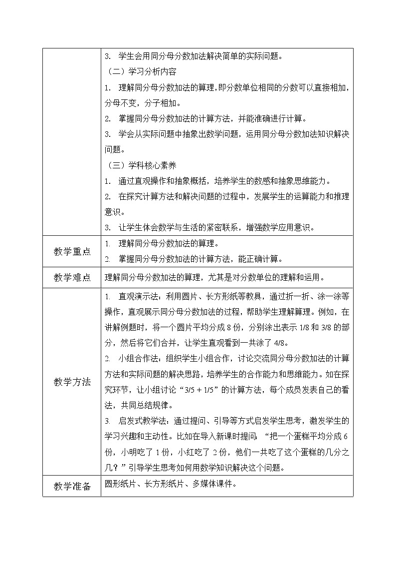 西师版三年级上册数学第五单元（分数的初步认识)4《同分母分数加减-一共涂了这个圆片的几分之几？》教案第2页