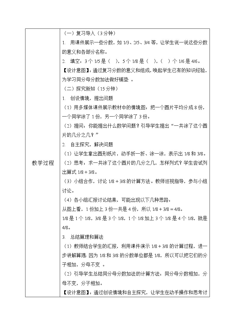 西师版三年级上册数学第五单元（分数的初步认识)4《同分母分数加减-一共涂了这个圆片的几分之几？》教案第3页