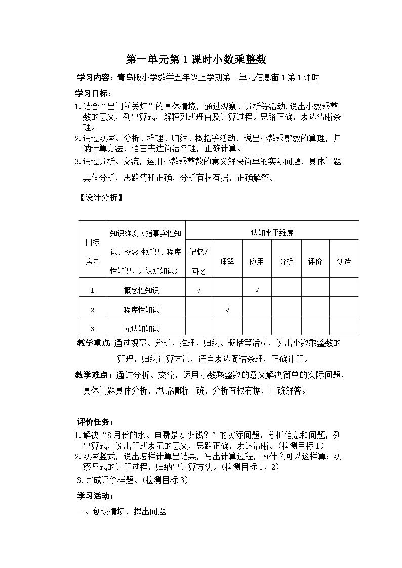 第一单元小数乘法课时教学设计2025-2026年度青岛版数学五上第3页