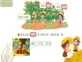 北師大版小學(xué)數(shù)學(xué)二年級(jí)上冊(cè)《收玉米》課件