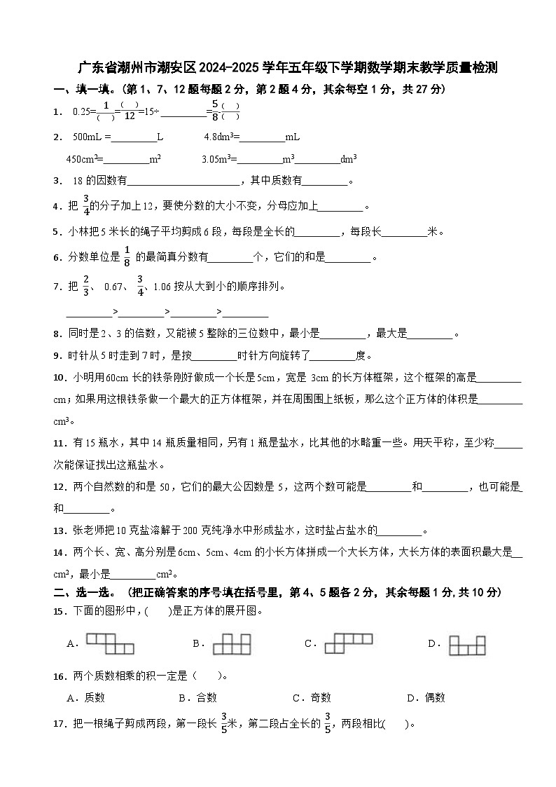 广东省潮州市潮安区2024-2025学年五年级下学期数学期末教学质量检测第1页