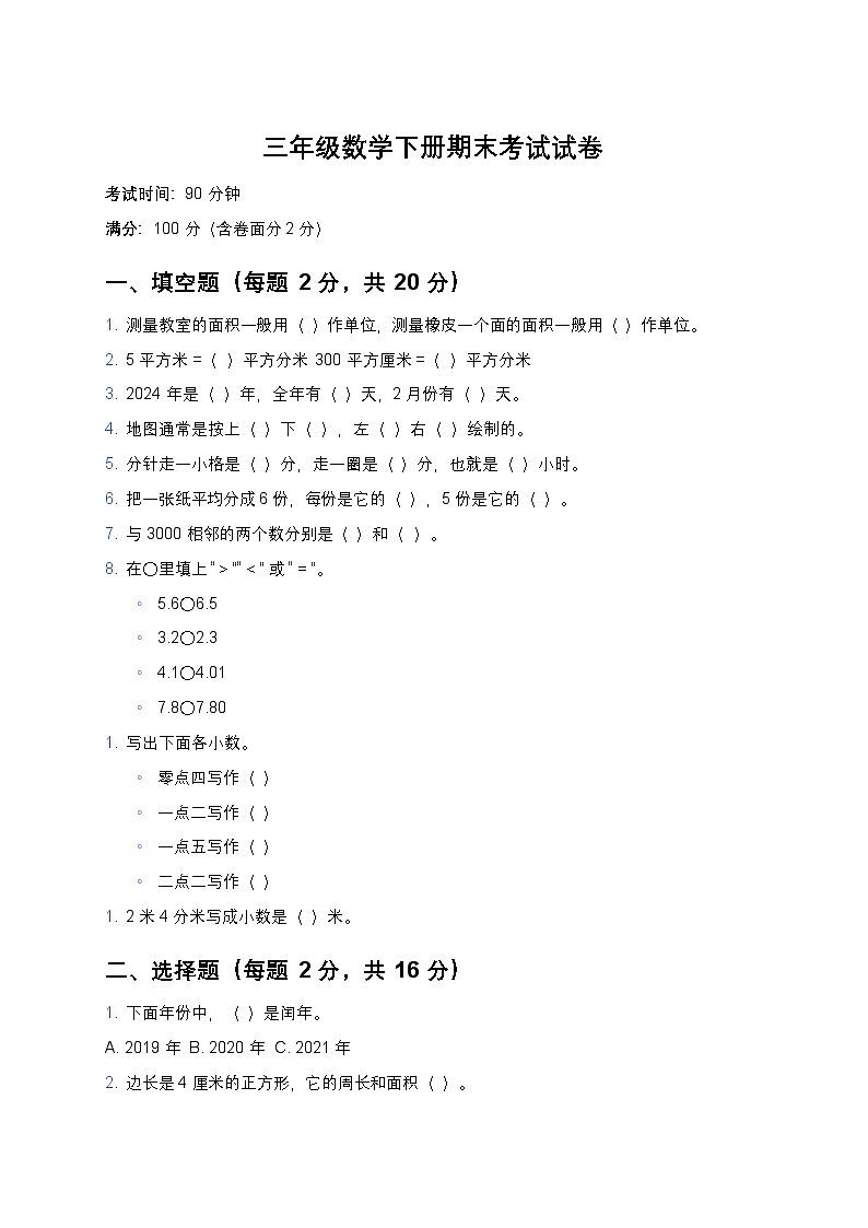青岛版六三制三年级下册数学期末考试试卷（含答案）第1页