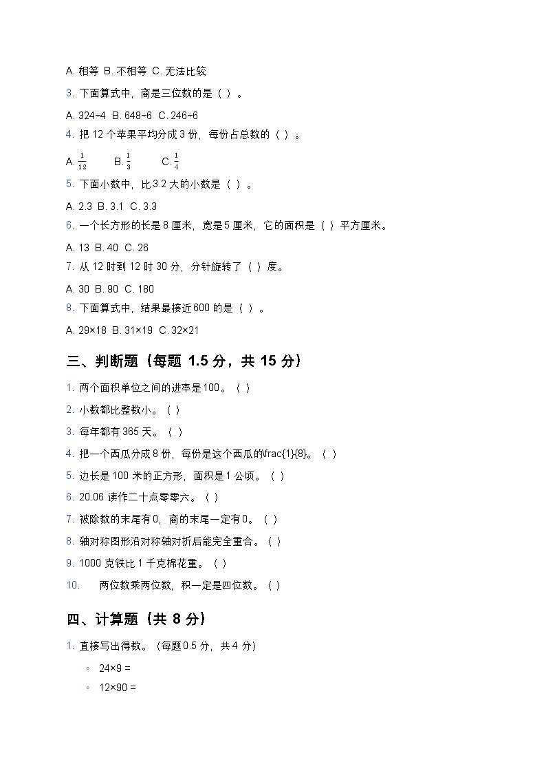 青岛版六三制三年级下册数学期末考试试卷（含答案）第2页