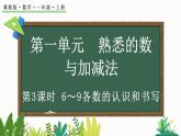 2025年冀教版一年級數(shù)學(xué)上冊 1.1.3  6-9各數(shù)的認(rèn)識和書寫 (課件)