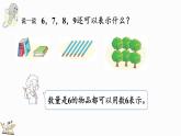 2025年冀教版一年級數(shù)學(xué)上冊 1.1.3  6-9各數(shù)的認(rèn)識和書寫 (課件)