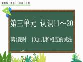 2025年冀教版一年級數(shù)學(xué)上冊 3.2  10加幾和相應(yīng)的減法 (課件)