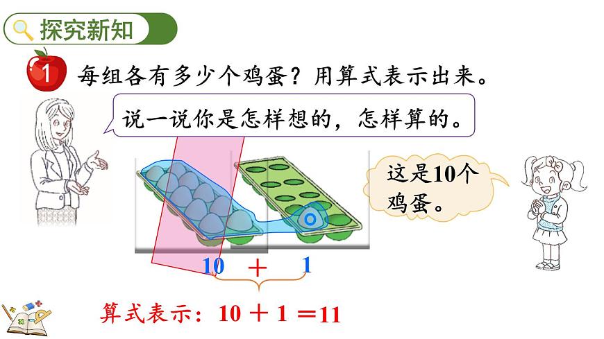 2025年冀教版一年级数学上册 3.2  10加几和相应的减法 (课件)第3页