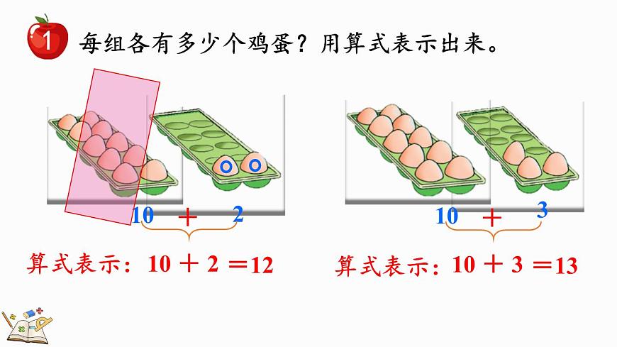 2025年冀教版一年级数学上册 3.2  10加几和相应的减法 (课件)第4页