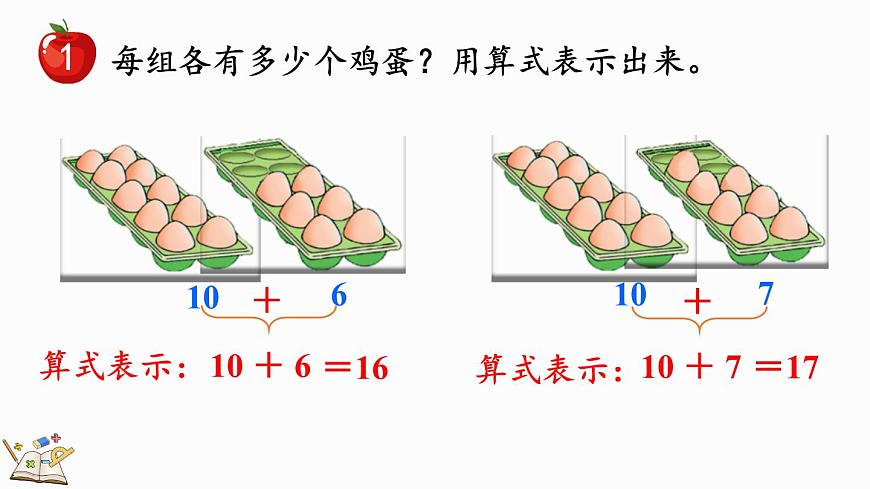 2025年冀教版一年级数学上册 3.2  10加几和相应的减法 (课件)第6页
