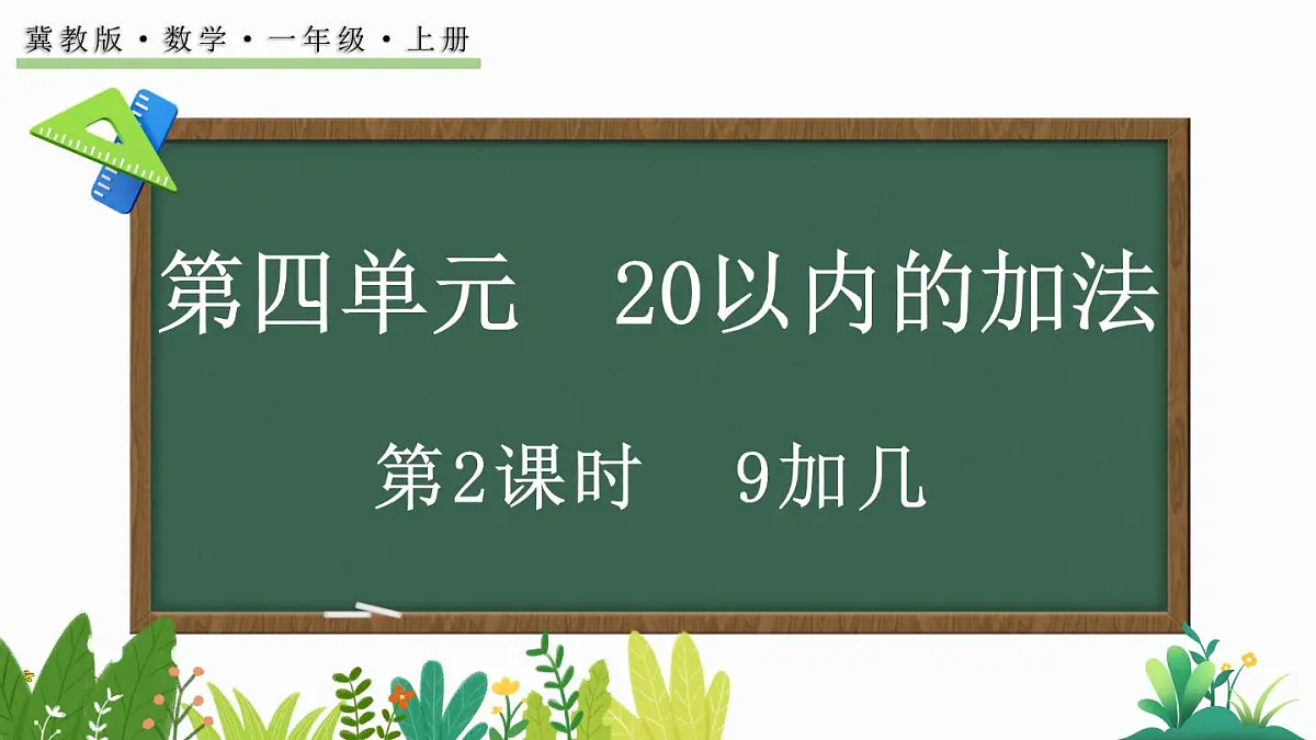 2025年冀教版一年级数学上册 4.2 9加几 (课件)第1页