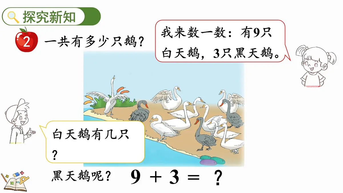 2025年冀教版一年级数学上册 4.2 9加几 (课件)第4页