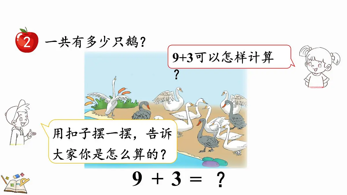 2025年冀教版一年级数学上册 4.2 9加几 (课件)第5页
