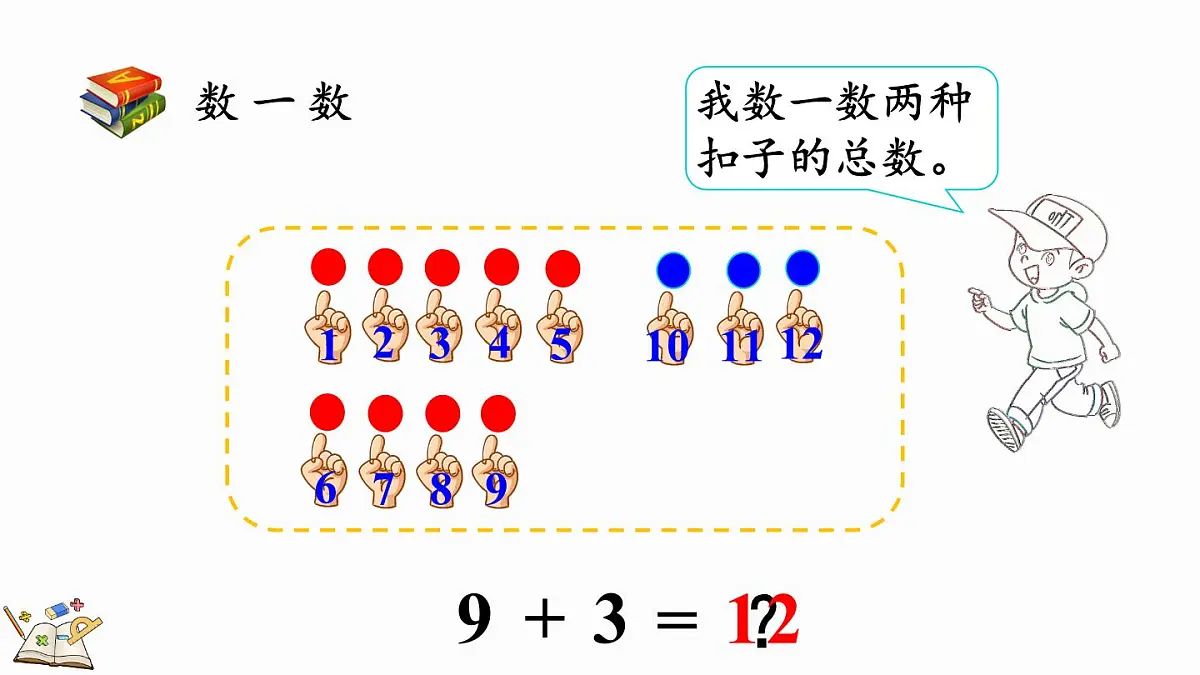 2025年冀教版一年级数学上册 4.2 9加几 (课件)第6页