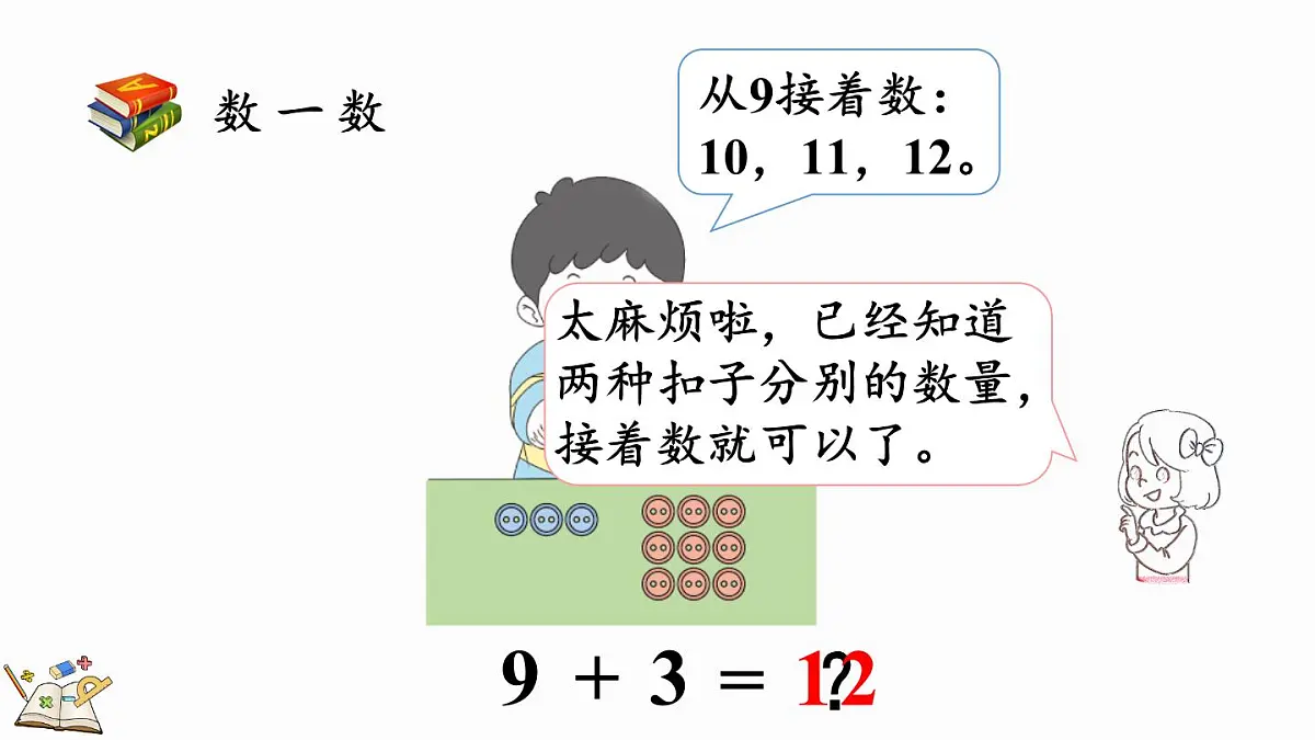 2025年冀教版一年级数学上册 4.2 9加几 (课件)第7页