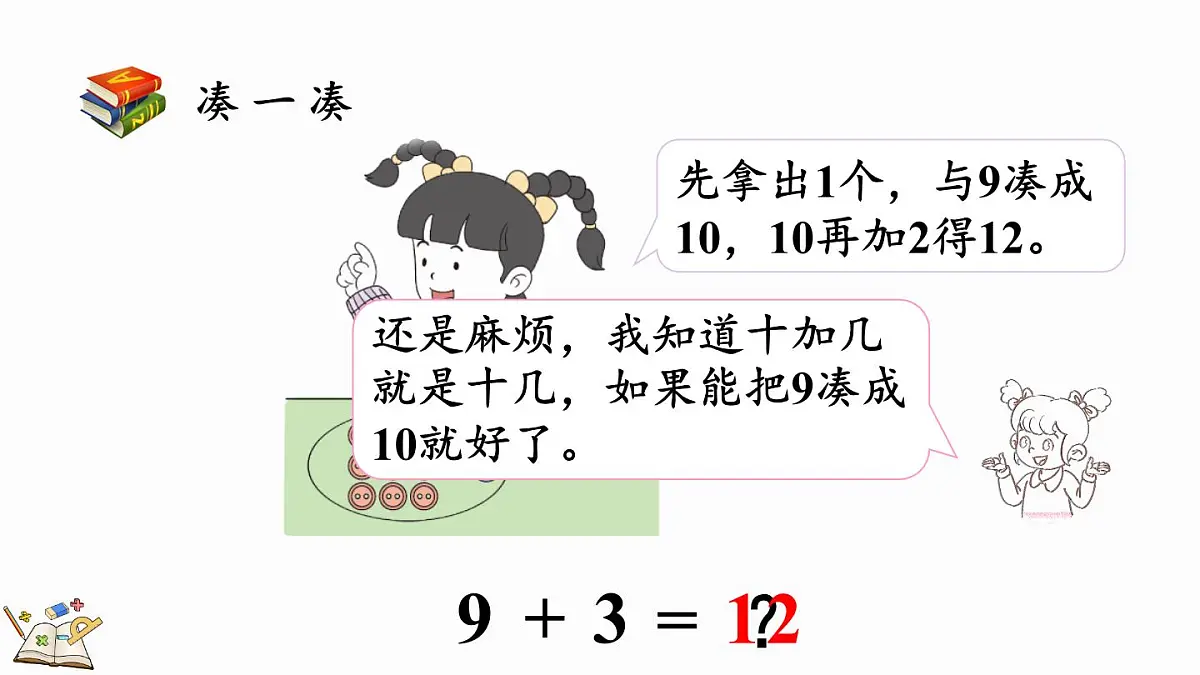 2025年冀教版一年级数学上册 4.2 9加几 (课件)第8页