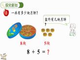 2025年冀教版一年級數(shù)學(xué)上冊 4.3  8加幾 (課件)