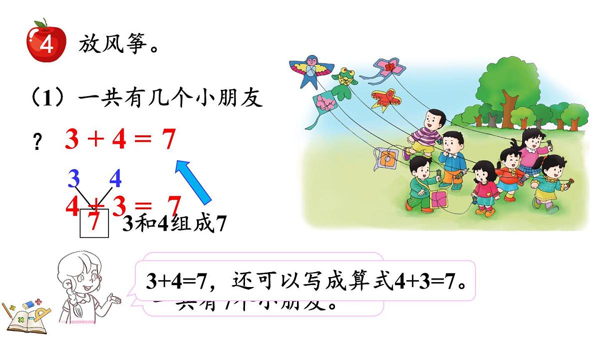 2025年冀教版一年级数学上册 1.2.4  6、7的加减法 (课件)第4页