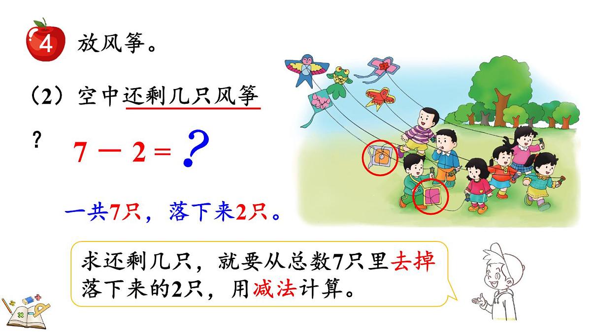 2025年冀教版一年级数学上册 1.2.4  6、7的加减法 (课件)第5页