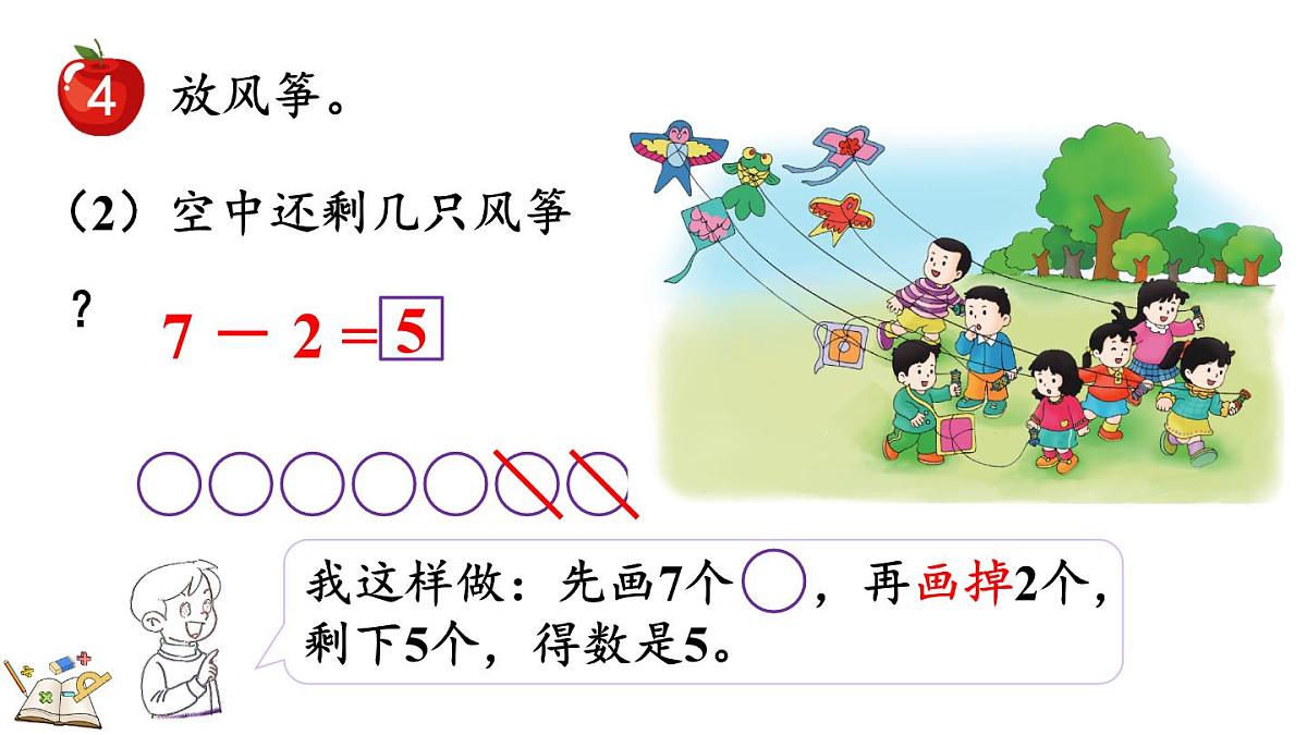 2025年冀教版一年级数学上册 1.2.4  6、7的加减法 (课件)第7页