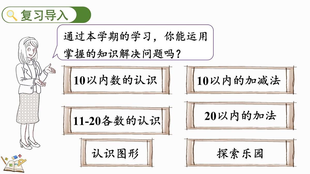 2025年冀教版一年级数学上册 期末复习（2） 学习评价1 (课件)第2页