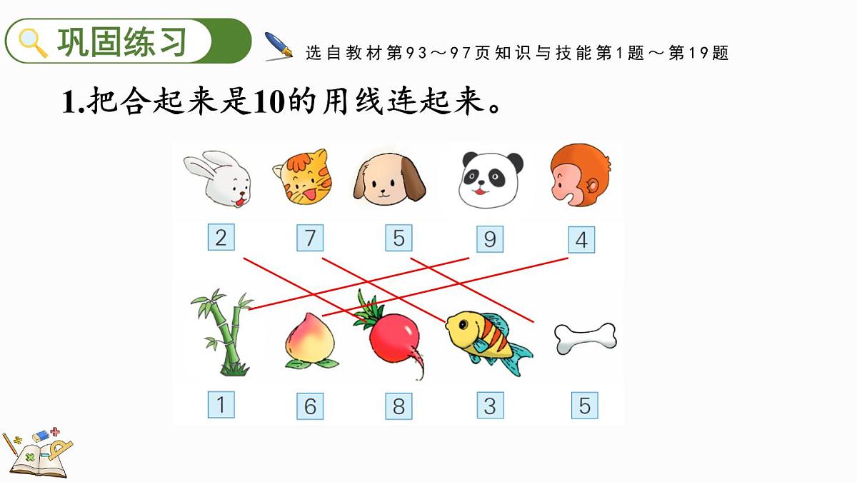 2025年冀教版一年级数学上册 期末复习（2） 学习评价1 (课件)第3页