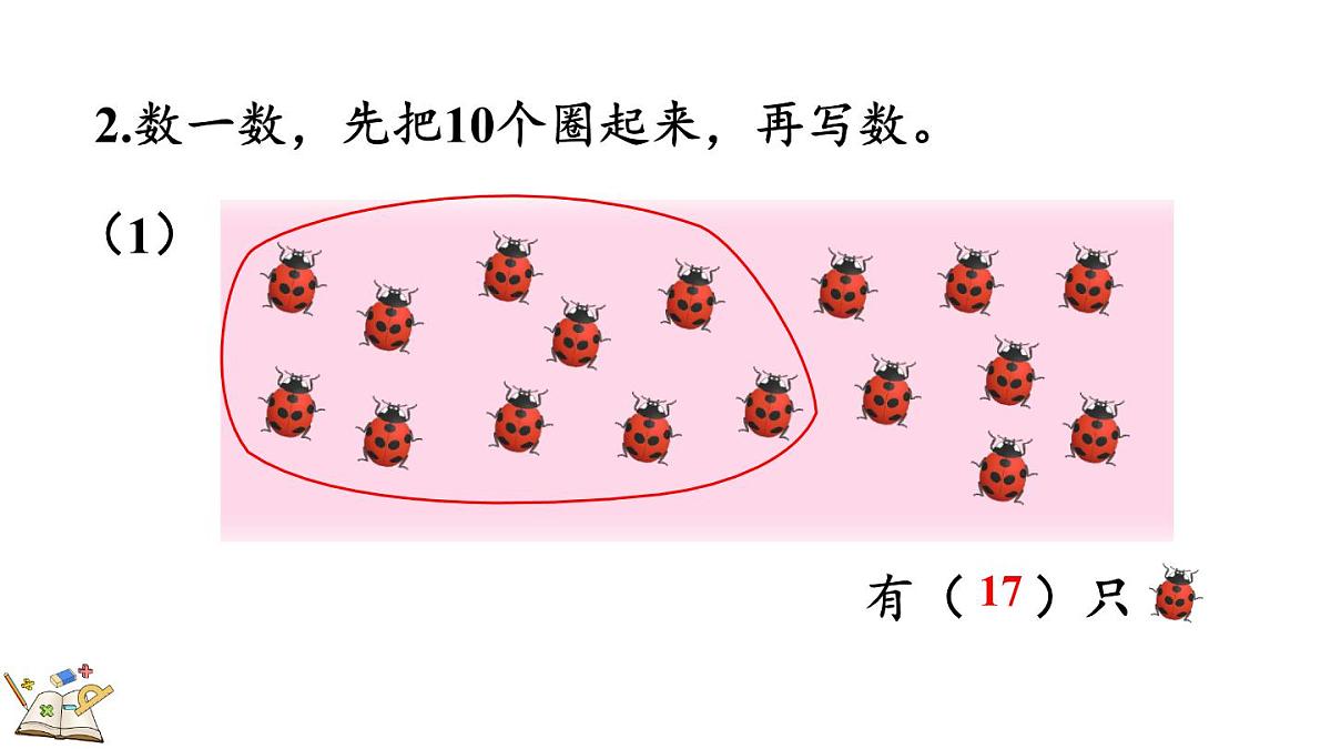 2025年冀教版一年级数学上册 期末复习（2） 学习评价1 (课件)第4页
