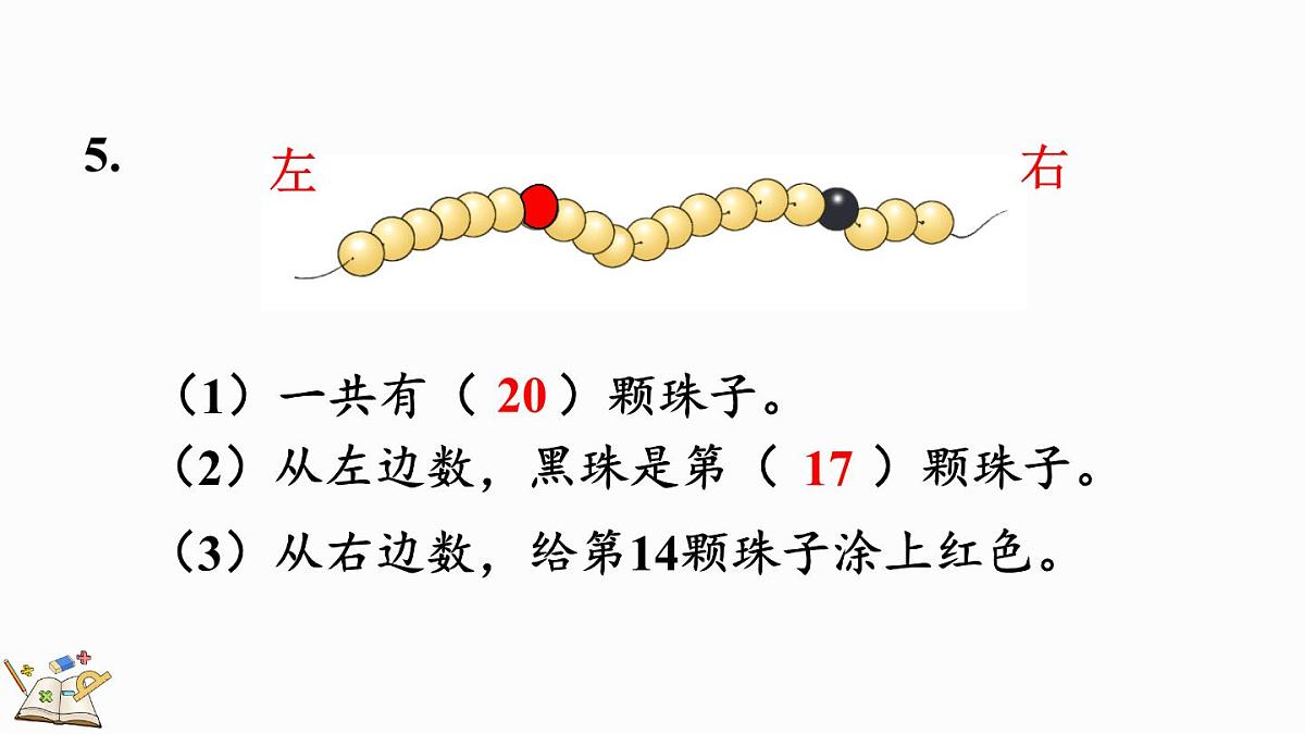 2025年冀教版一年级数学上册 期末复习（2） 学习评价1 (课件)第8页