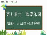 2025年冀教版一年級數學上冊 5.2  加法計算中的簡單規(guī)律 (課件)