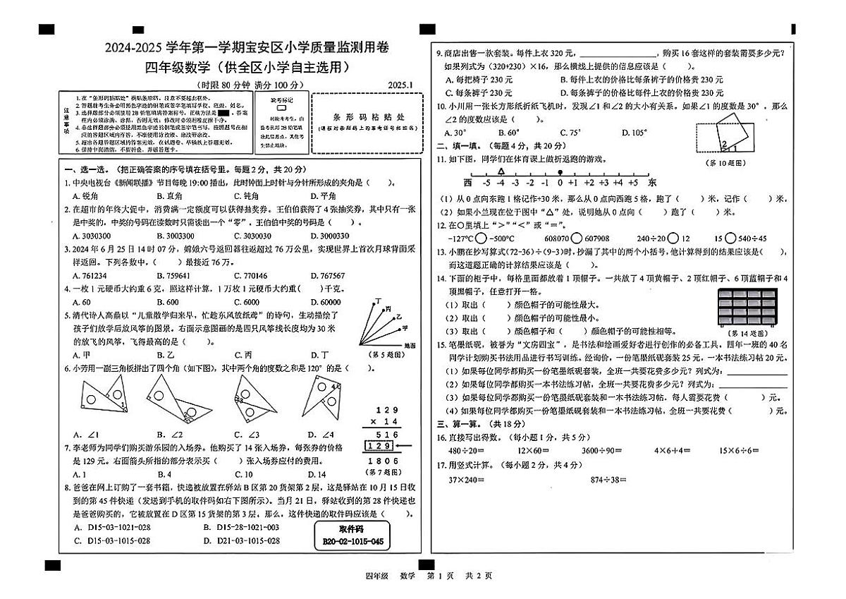 广东省深圳市宝安区2024-2025学年四年级上学期期末数学试题 无答案第1页