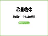 冀教版數(shù)學(xué)三年級(jí)上冊稱量物體1 分享調(diào)查結(jié)果 (課件）