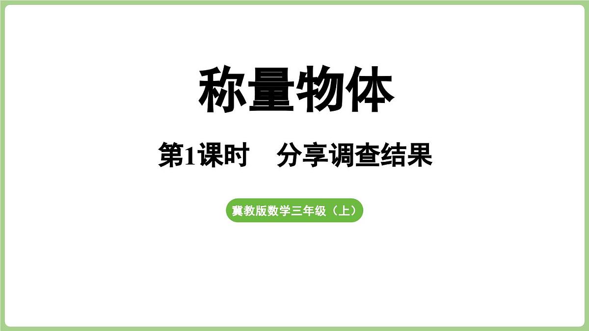 冀教版数学三年级上册称量物体1 分享调查结果 (课件）第1页